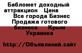 Бабломет доходный  аттракцион › Цена ­ 120 000 - Все города Бизнес » Продажа готового бизнеса   . Крым,Украинка